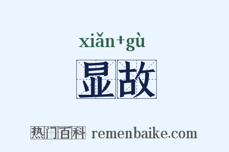 显故是什么意思的图片